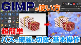 GIMP初心者でも簡単！ パスツールで切り抜いて合成してみよう　Photoshop #切り抜き