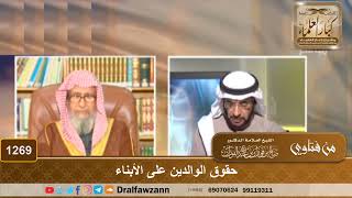 صورة حقوق الوالدين على الأبناء - الشيخ صالح الفوزان