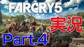 【Far Cry 5】 実況 Part.04