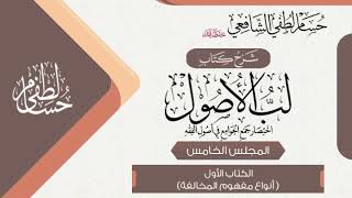 شرح كتاب « لُبُّ الأُصُول » الكتاب الأول  (5) أنواع مفهوم المخالفة. image