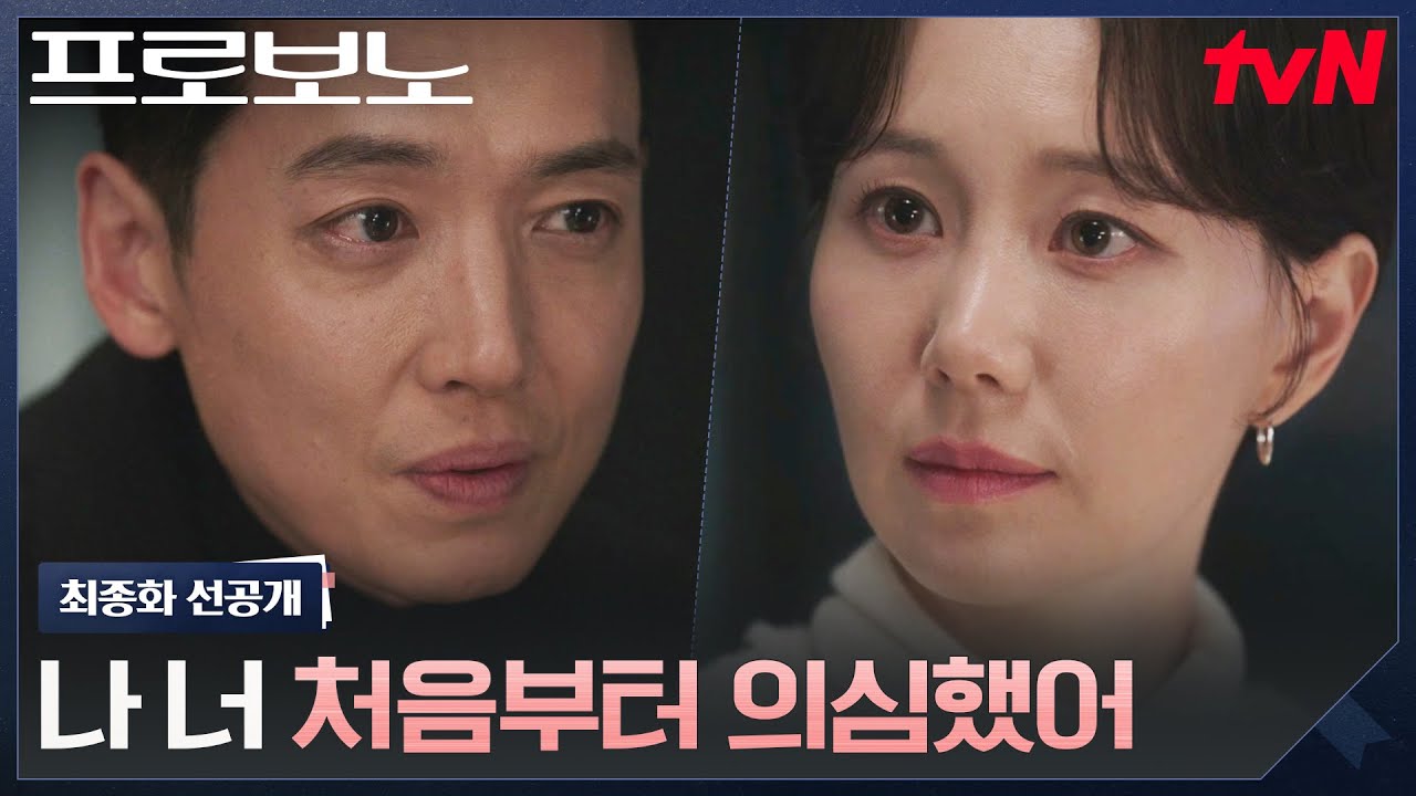 [최종화 선공개] 처음부터 이유영을 의심했던 정경호💥 그 의심 끝에서 결국 찾아낸 정답은..? #프로보노 