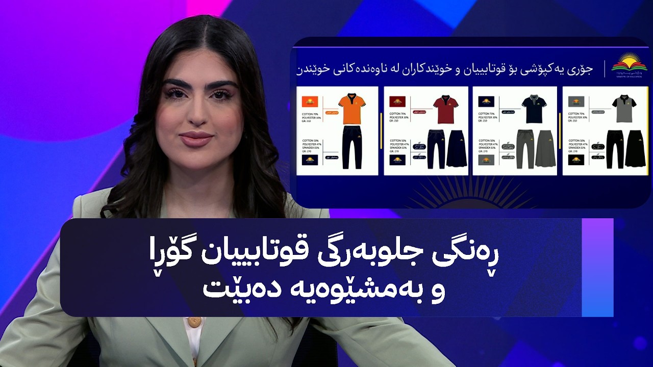 ڤیدیۆ | ڕەنگی جلوبەرگی قوتابییان گۆڕا و بەمشێوەیە دەبێت