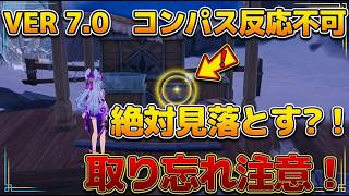 【原神】Ver.7.0 探索度99%で止まってる人へ！コンパス無効の絶対見落とす隠し宝箱