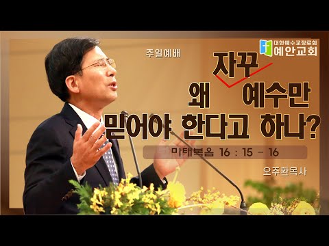 "왜 자꾸 예수만 믿어야 한다고 하나?" 오주환목사 주일설교말씀(2025.06.29)