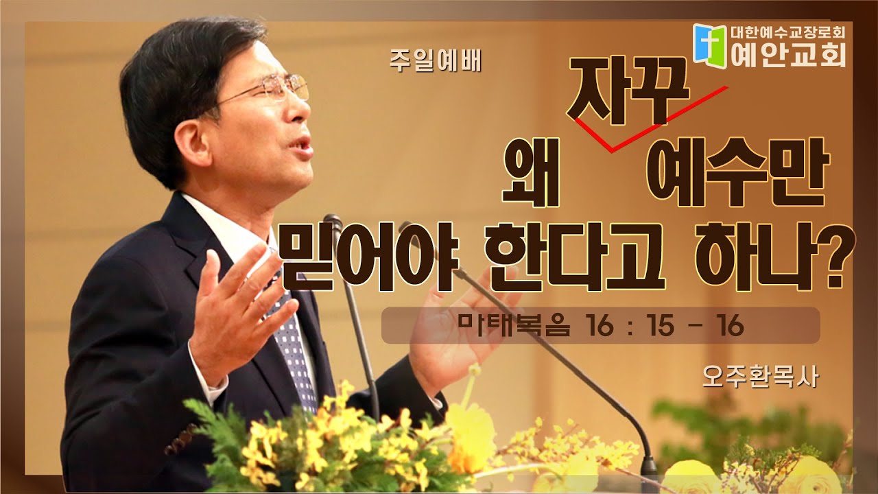 "왜 자꾸 예수만 믿어야 한다고 하나?" 오주환목사 주일설교말씀(2025.06.29)