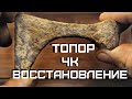 Восстановление и реставрация древнего артефакта вакуумирую танином Skilur Восстановление и реставрация древнего артефакта вакуумирую танином Skilur