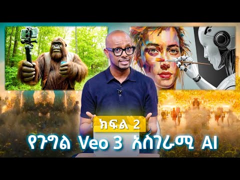 TechTalk With Solomon S28 E7 - የጉግል Veo 3 እጅግ አስደናቂም አስጊም ቪዲዮ የመፍጠር ብቃት [ክፍል 2]