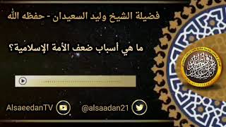 صورة ما هي أسباب ضعف الأمة الإسلامية ..؟ ../ الشيخ وليد السعيدان
