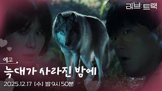 [예고] 순정이 없어졌다...?! [러브 : 트랙] | KBS 방송