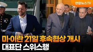 미·이란 21일 후속협상 개시…대표단 스위스행 / 연합뉴스TV (YonhapnewsTV)
