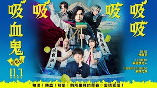 [情報] 電影版吸吸吸吸吸血鬼 11月7日激情四射