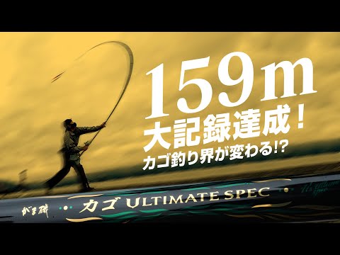 がま磯カゴ アルティメイトスペック試投会~飛距離150mへの挑戦~