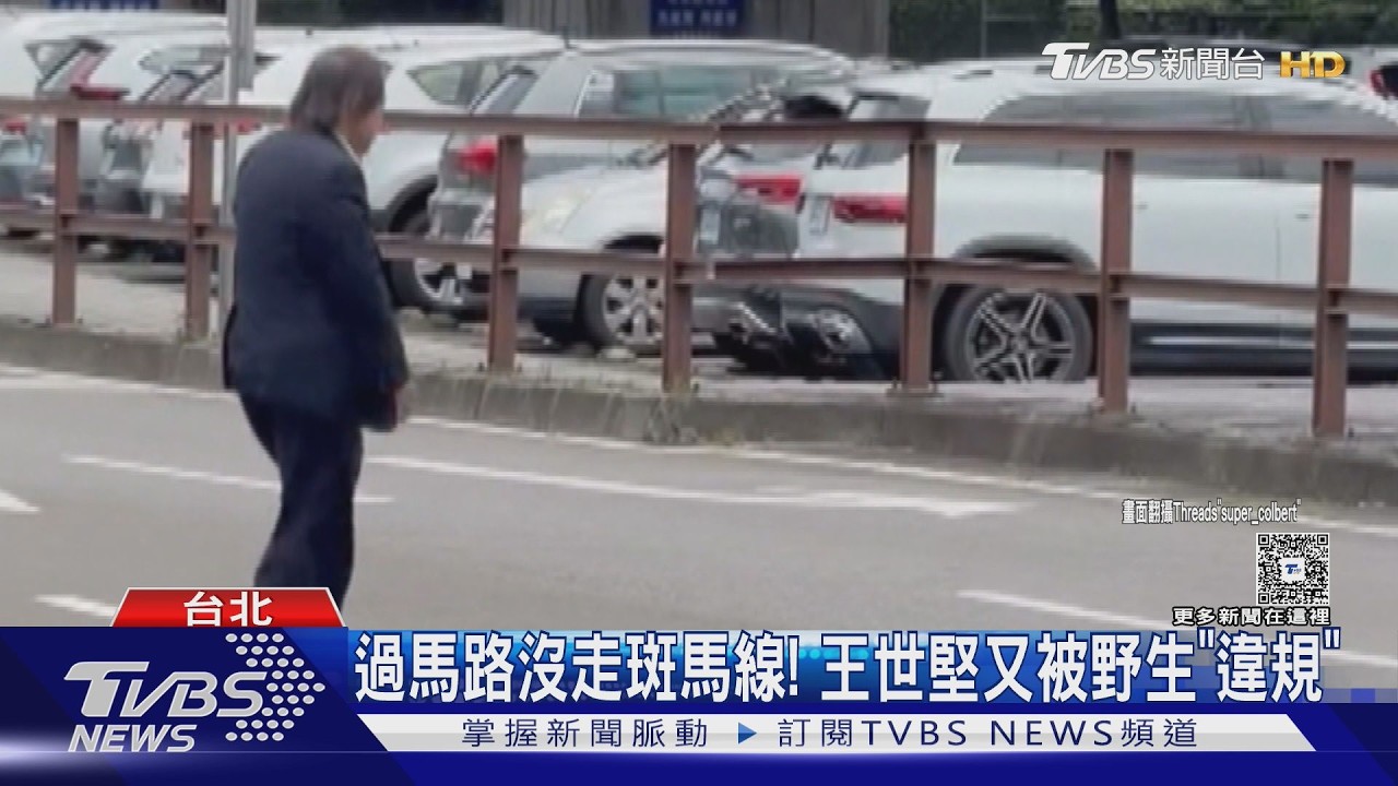 影音/過馬路沒走斑馬線!王世堅又被野生「違規」