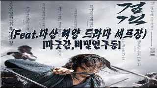 영화속 마산.48-구산면)검객(주연:장혁)[해양드라마세트장6.:마굿간,비밀연구동] #마산여행 Visit masan to travel EP.300