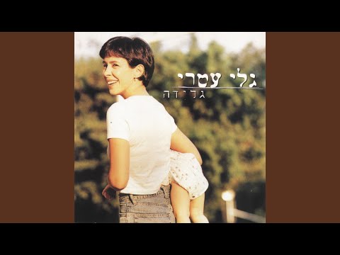 Video thumbnail for Hamotze Hayashar - המוצא הישר