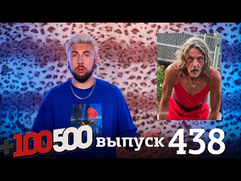 +100500 | Выпуск 438