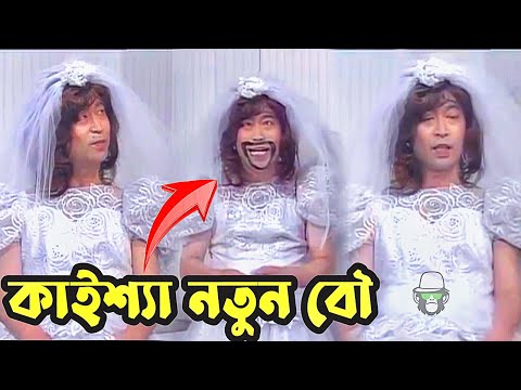 কাইশ্যা যখন নতুন বৌ | Kaissa Wedding Dress Bangla Funny Natok | Viral Trending New Comedy Video