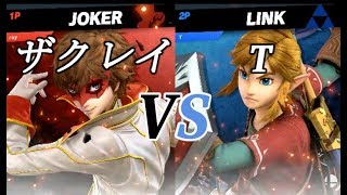 【ウメブラSP4】ザクレイ(ジョーカー) VS T(リンク)【スマブラSP】Umebura4 Zackray(Joker) VS T(Link)