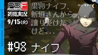 #98 ペルソナ3フェス初見実況 9/15(火) ナイフ
