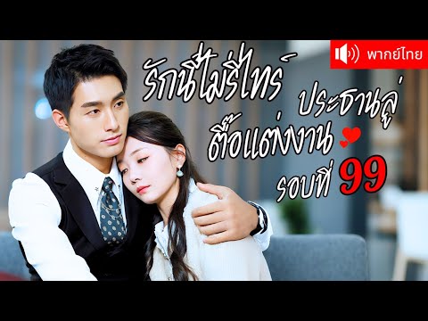 พากย์ไทย💕คุณหนูใหญ่ถูกคลุมถุงชนกับ CEO เย็นชา โดยไม่รู้เลยว่าเขาแอบรักเธอมาตลอด
