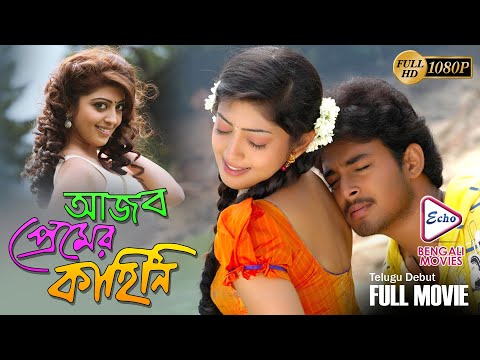 AJOB PREMER KAHINI | SOUTH ACTION DUB MOVIE | PRANEETHA | TANISHA | ECHO BENGALI MOVIES