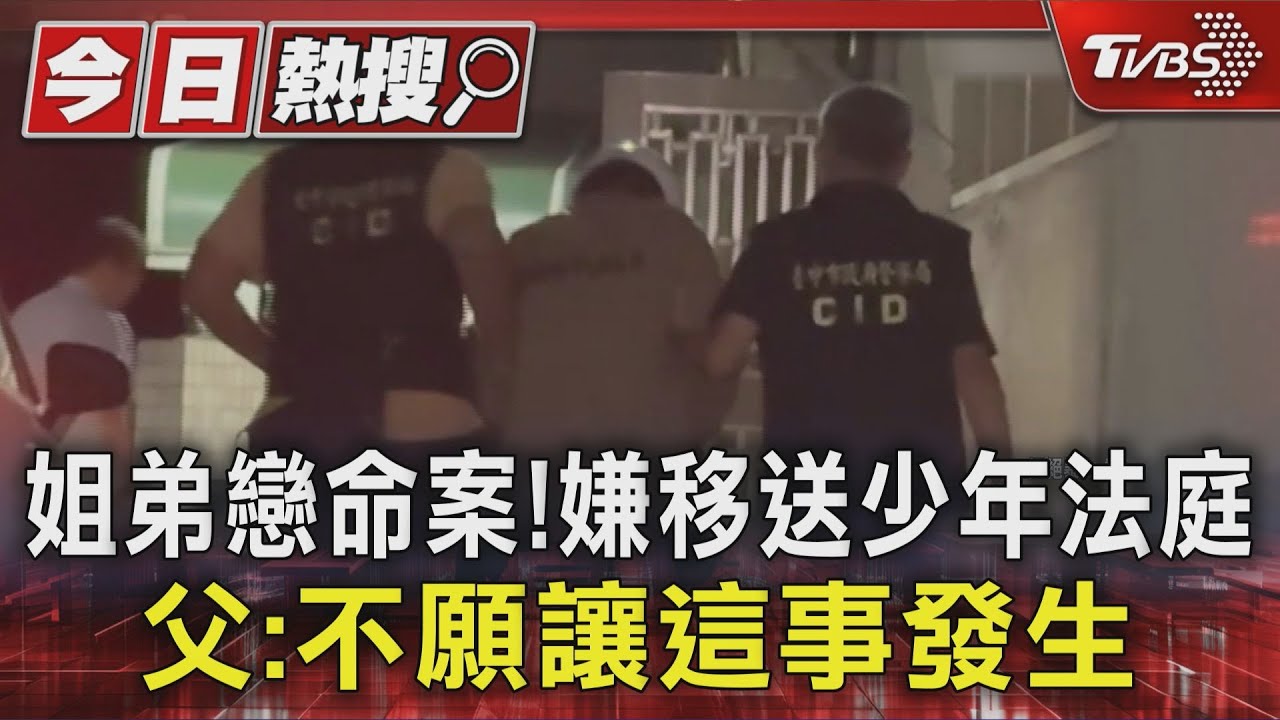 姐弟戀殘殺案！嫌移送少年法庭　少年父：不願讓這事發生