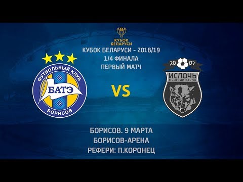 09.03.2019_БАТЭ (Борисов) - Ислочь (Минский р-н). Кубок Беларуси-2018/19. Обзор матча