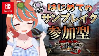 【#モンハンサンブレイク 】ろぉる 肉焼き練習するぞ‼【Switch版】#モンスターハンター　【#参加型】