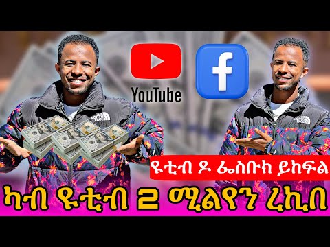 🔴ዩቲብ እስካብ ክንደይ ይከፍል Facebook ከመይ ጌርና ተከፈልቲ ንኮን  #tigray #eritrea #habesha #ethiopia 