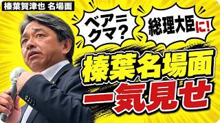 【榛葉賀津也】ベアも雑草も「総理大臣に」も 名場面を一気見せ