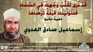8 الشيخ - إسماعيل صادق العدوي (قد نرى تقلب وجهك في السماء ۖ فلنولينك قبلة ترضاها)