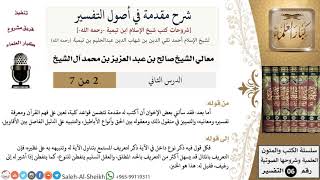 صورة شرح مقدمة في أصول التفسير (2) لمعالي الشيخ صالح آل الشيخ - عقيدة - كبار العلماء