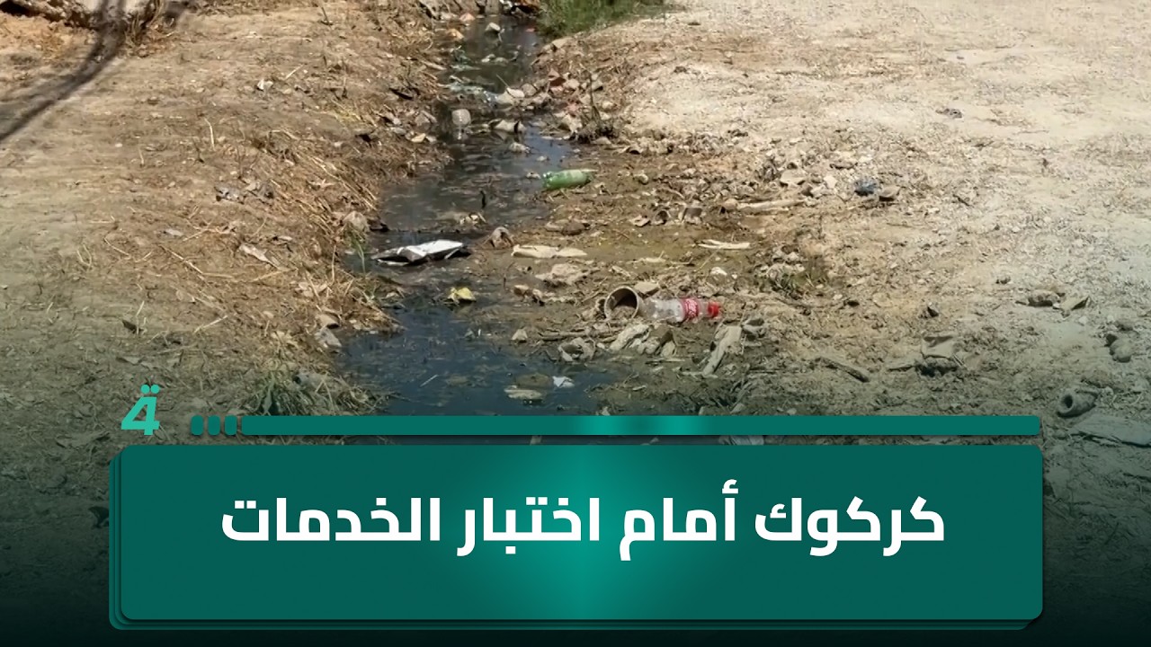 فيديو | كركوك أمام اختبار الخدمات.. كوباني ترفع صوتها بعد طول انتظار