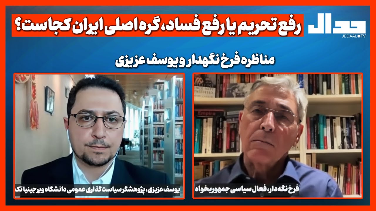 رفع تحریم یا رفع فساد، گره اصلی ایران کجاست؟