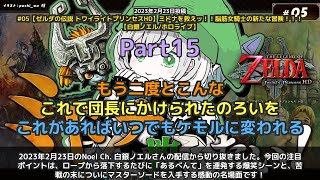 【Noel Ch. 白銀ノエル】「マスターソード入手とあるべんて連発の名場面」 part15