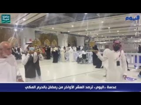 عدسة «اليوم» ترصد العشر الأواخر من رمضان بالحرم المكي