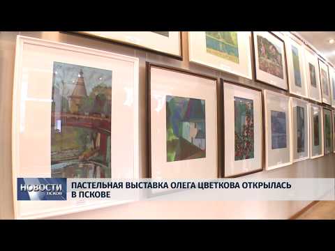 18.03.2019 / Пастельная выставка Олега Цветкова открылась в Пскове