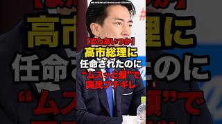 【またあいつか】高市総理に任命されたのにムスッと顔で国民ブチギレ#shorts #政治