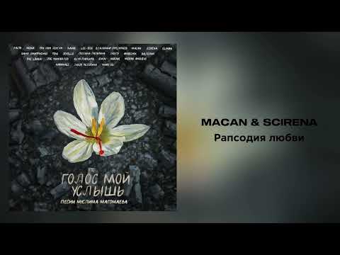 MACAN & SCIRENA Рапсодия любви из альбома «Голос мой услышь»