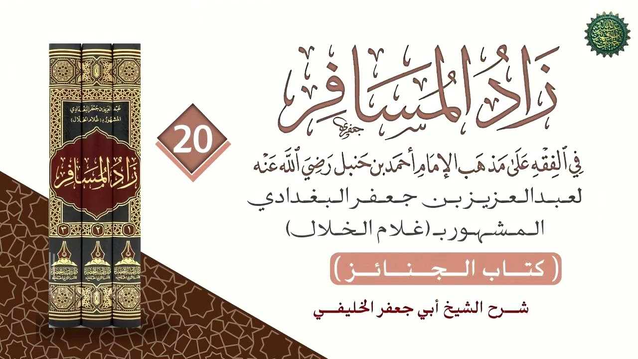 زاد المسافر [ ٢٠ ] من المسألة رقم [ ٩٥١ ] 
