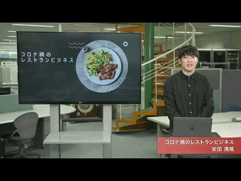 「メディア学部」コロナ禍のレストランビジネス