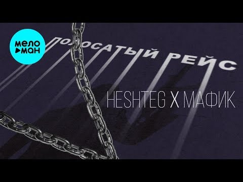 HESHTEG feat  Мафик  - Полосатый рейс (Single 2019)