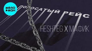 HESHTEG feat  Мафик  - Полосатый рейс (Single 2019)