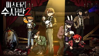 Download lagu 미스터리 수사반2 [사건파일: 무대 위 밀실 살인사건] mp3