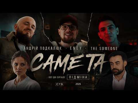 ENEY & THE SOMEONE & Андрій Подкалюк - Саме та (OST "Підміна")