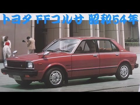 Thumbnail for 旧車カタログ トヨタ FFコルサ 昭和54年 toyota corsa by Toyota Corsa
