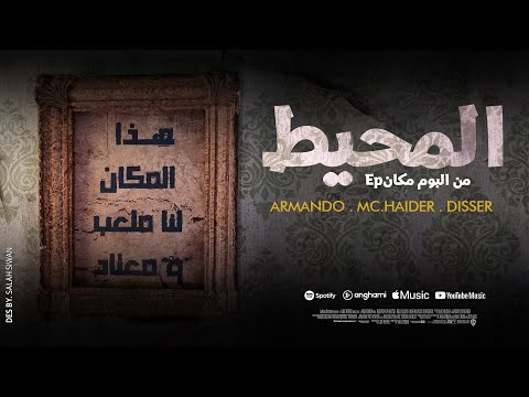 المحيط - ارماندو