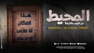 كلمات اغنية المحيط ارماندو