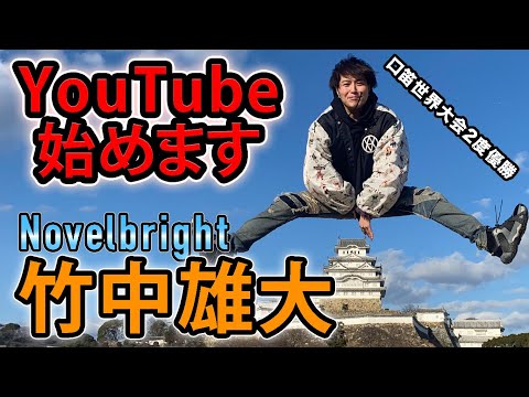 【Novelbright】竹中雄大、YouTube始めます。