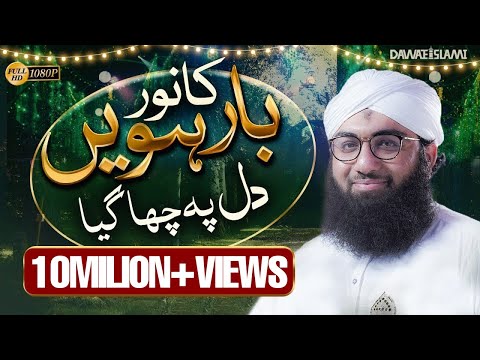 New Rabi ul Awal Naat | Barwein Ka Noor Dil Pe Chah Gaya (New Version) | Muhammad Ashfaq Attari